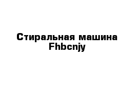 Стиральная машина Fhbcnjy